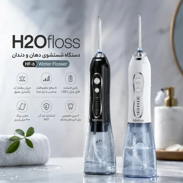 دستگاه شستشوی دهان و دندان مدل HF-6 اچ تو اوفلس (HF-6 Water Flosser) | شرکت: h2ofloss | دنتالاین
