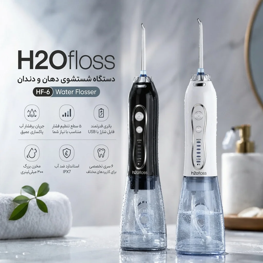 دستگاه شستشوی دهان و دندان مدل HF-6 اچ تو اوفلس (HF-6 Water Flosser) | شرکت: h2ofloss | دنتالاین دستگاه شستشوی دهان و دندان مدل HF-6 اچ تو اوفلس (HF-6 Water Flosser) | شرکت: h2ofloss | دنتالاین